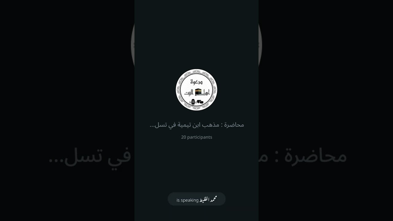 محاضرة عن مذهب ابن تيمية في تسلسل الحوادث