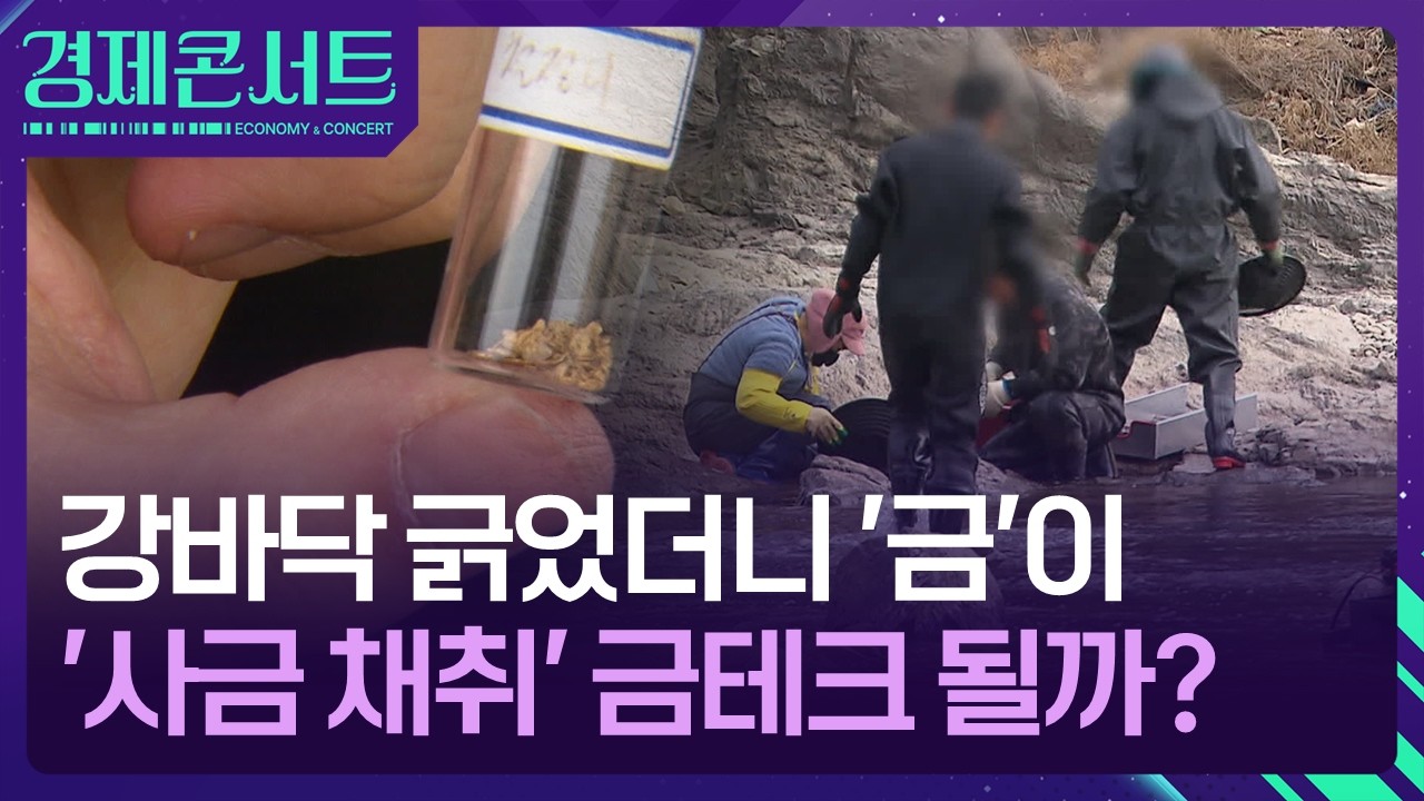 금값 미쳐서 직접 캔다…‘사금 채취’ 금테크 인기 [경제콘서트] / KBS  2026.03.10.