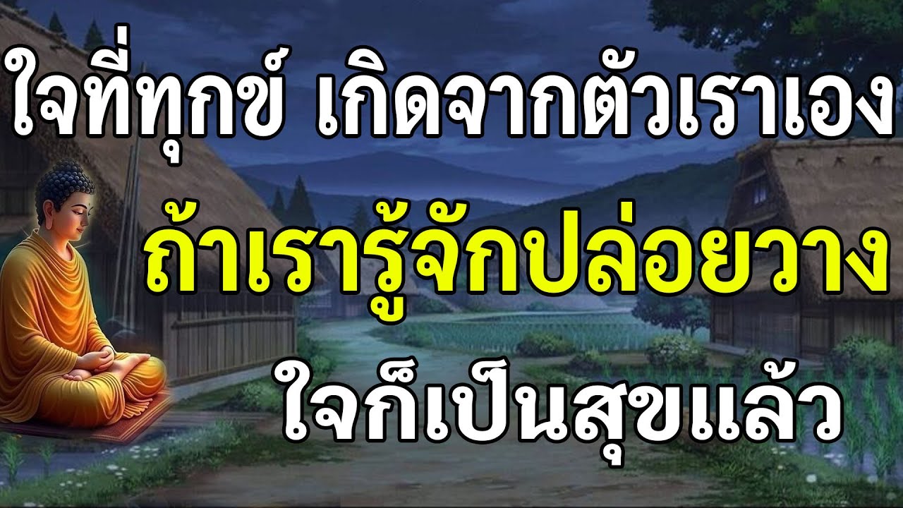 0ใจที่ทุกเกิดจากตัวเราเอง ถ้าเรารู้จักปล่อยวาง ใจก็เป็นสุขแล้ว111 16