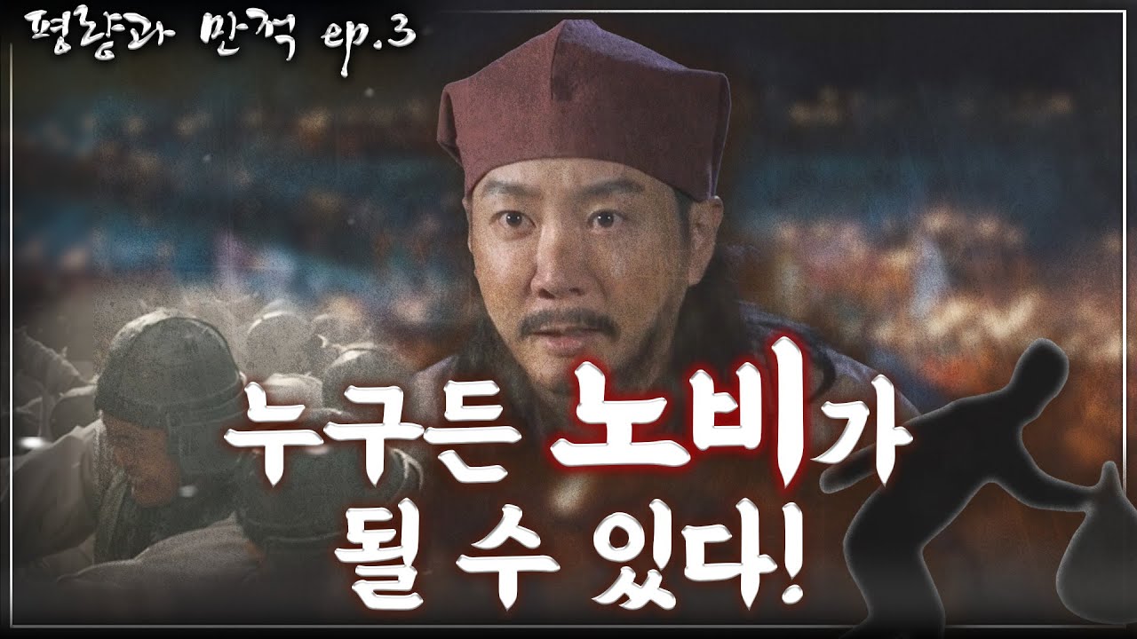 [평량과 만적 ep.3] 완전히 벗어날 수 없는 노비 신분! 노비의 역사와 다양한 노비들의 이야기!