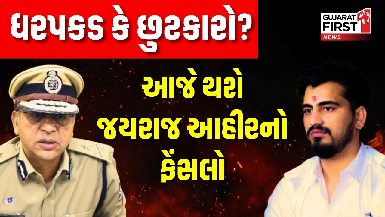 Jayraj Ahir SIT summons again: : આજે થશે જયરાજ આહીરનો ફેંસલો , ધરપકડ કે છુટકારો? | Gujarat First