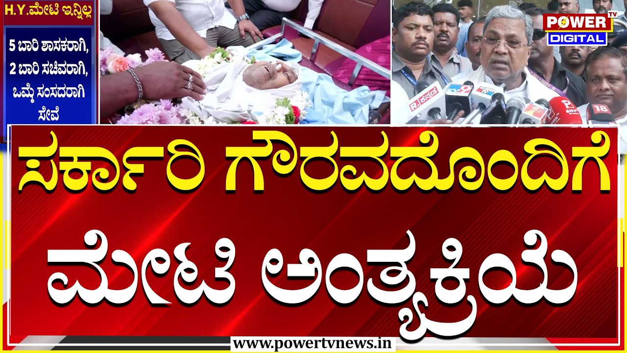 MLA HY Meti Passes Away : ಸರ್ಕಾರಿ ಗೌರವದೊಂದಿಗೆ ನೆರವೇರಲಿದೆ ಮೇಟಿ ಅಂತ್ಯಕ್ರಿಯೆ | Congress | Power TV News