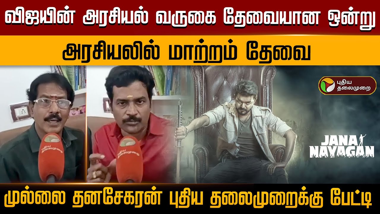 விஜயின் அரசியல் வருகை தேவையான ஒன்று..அரசியலில் மாற்றம் தேவை முல்லை தனசேகரன் புதிய தலைமுறைக்கு பேட்டி