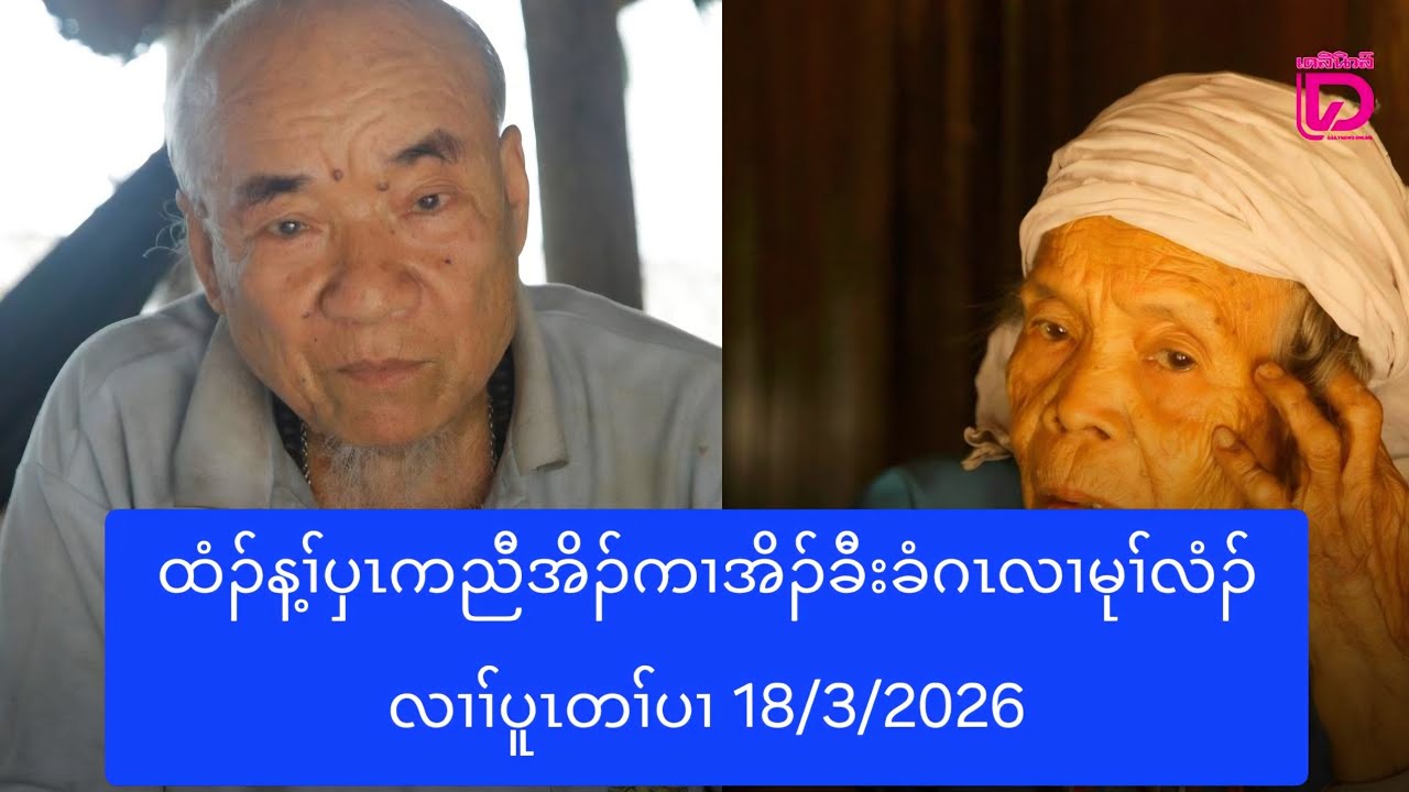 ထံၣ်န့ၢ်ပှၤကညီအိၣ်ကၢအိၣ်ခီးခံဂၤလၢမုၢ်လံၣ် လၢၢ်ပူၤတၢ်ပၢ 18/3/2026