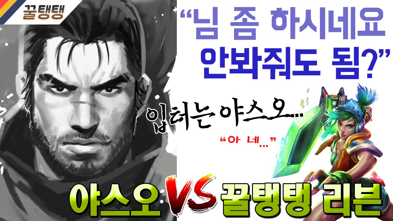[꿀탱탱] 야스오: 