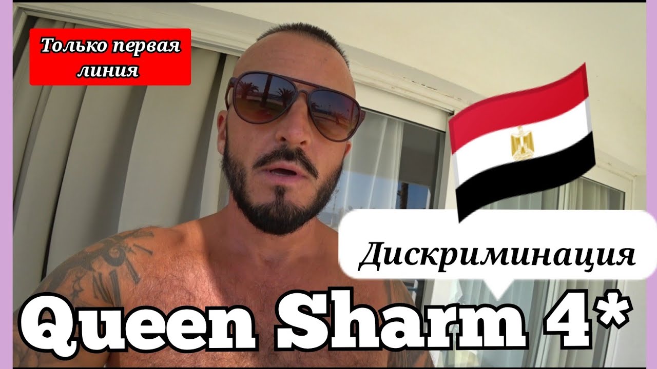 🇪🇬 Первая Линия Queen Sharm 4* или вторая? Сервис Питание Территория Шарм Эль Шейх район Хадаба