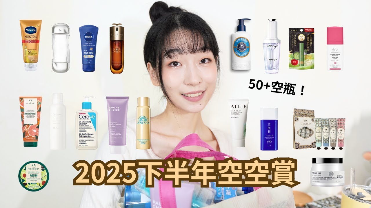 2025下半年空空賞！50+的空瓶心得❤️