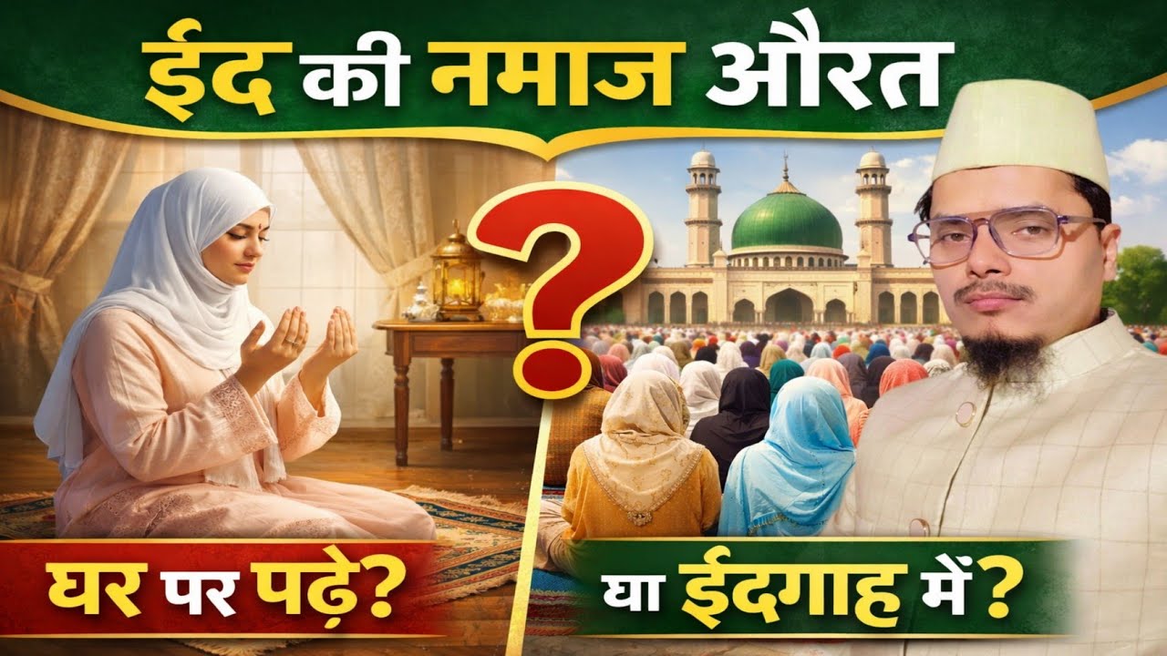 Eid 2026 | ईद की नमाज औरत घर पर पढ़े या ईदगाह में? By Maulana Abdul Gaffar Salafi