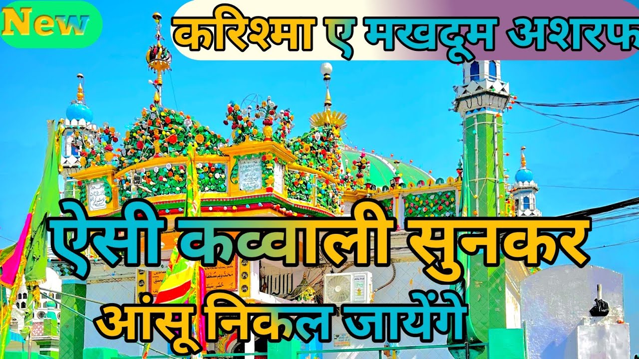 Karishmai Makhdoom Ashraf ऐसी कव्वाली सुनकर आंसू निकल जाएगा ||Top Qawwali kichhauchha sharif Dargah.