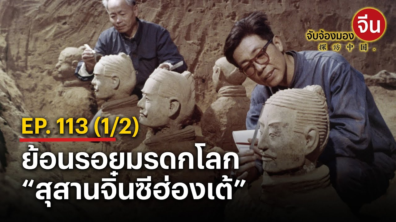 EP.113 (1/2) ย้อนรอยมรดกโลก “สุสานจิ๋นซีฮ่องเต้” l จับจ้องมองจีน