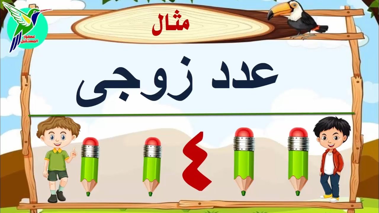 تعليم الاعداد الزوجية والفردية للأطفال بطريقة سهلة جدا.. Even and odd numbers
