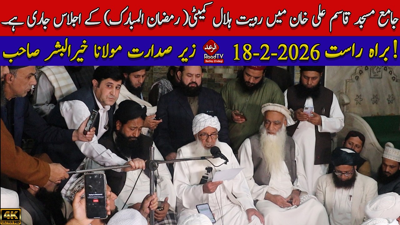 جامع مسجد قاسم علی خان میں رویت ہلال کمیٹی( رمضان المبارک) کے اجلاس جاری ہے۔ صدارت مولانا خیرالبشر