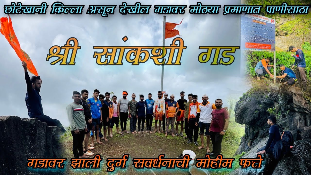 Sankshi Fort | Sangshi Fort Trek | छोटेखानी किल्ला असून देखील गडावर मोठ्या प्रमाणात पाणीसाठा | Pen