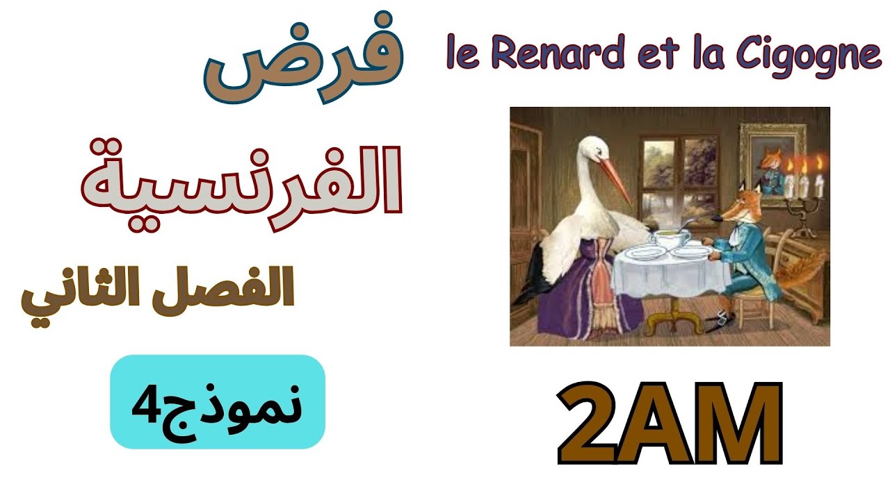 فرض الفرنسية للسنة الثانية متوسط الفصل الثاني