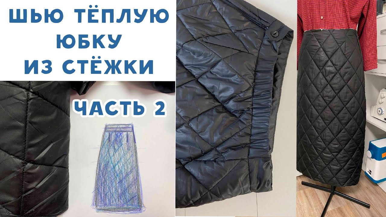 Как сшить юбку из стежки. Часть 2 Начинаем пошив, боковые швы, молния, пояс