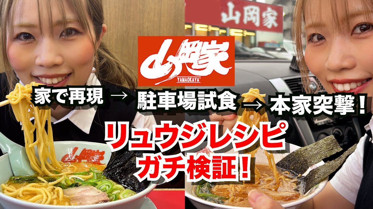【再現検証】リュウジのジェネリック山岡家を再現→実際の山岡家で答え合わせしてみた