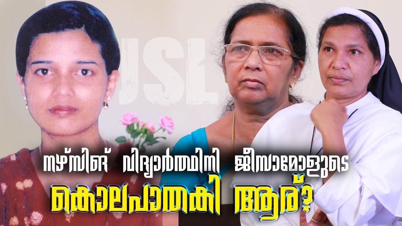 ബലാത്കാരത്തിനിരയായി കൊലചെയ്യപ്പെട്ട ജീസാമോളുടെ അമ്മയുമായി സിസ്റ്റർ ലൂസി നടത്തിയ അഭിമുഖം