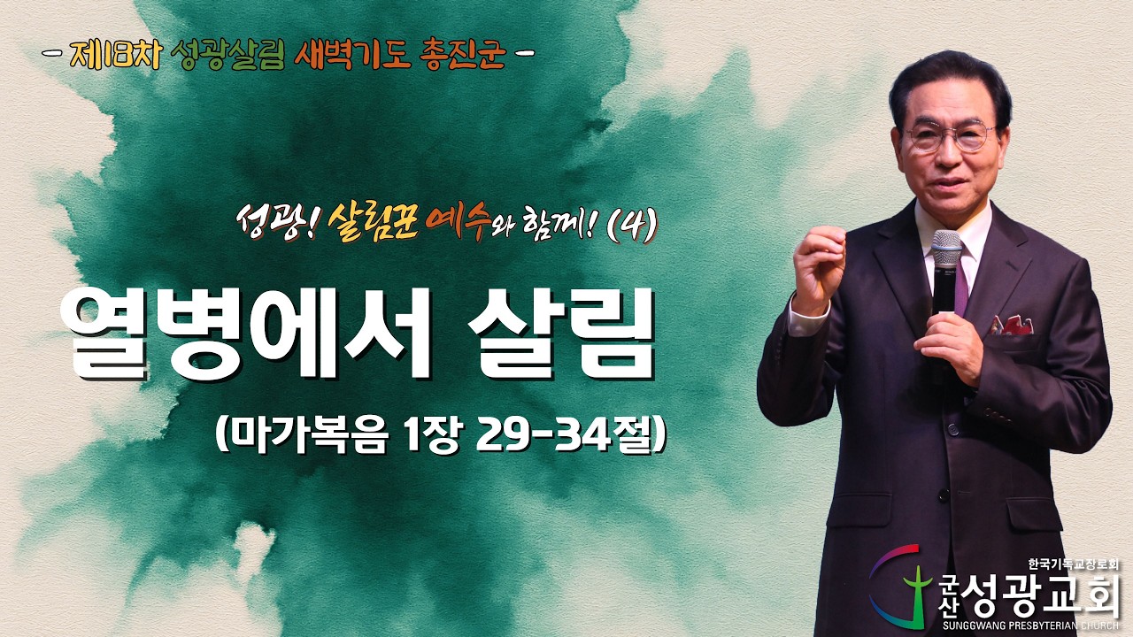 2026년 2월 26일 제18차 성광살림 새벽기도 총진군(4) 