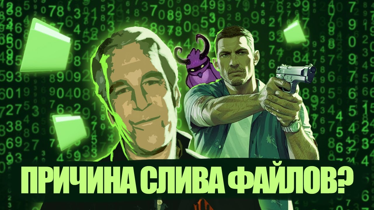 ЗАЧЕМ ВЫЛОЖИЛИ ФАЙЛЫ ЭПШТЕЙНА?