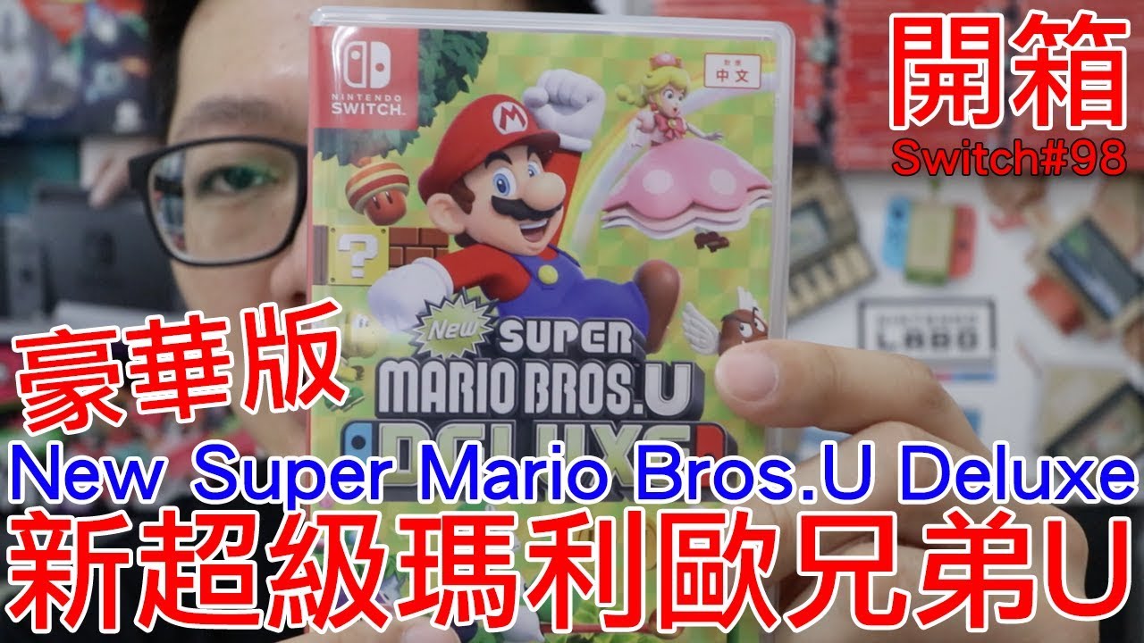 【開箱趣】新超級瑪利歐兄弟U豪華版 Nintendo Switch開箱加強版系列#98〈羅卡Rocca〉