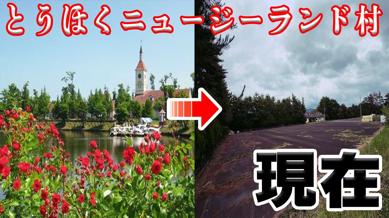 閉業して８年経った「とうほくニュージーランド村」は今どうなってるのか！？【岩手県】