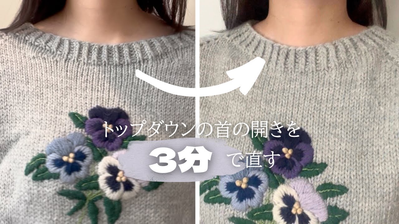 トップダウンの首の開きを3分で直す🧶
