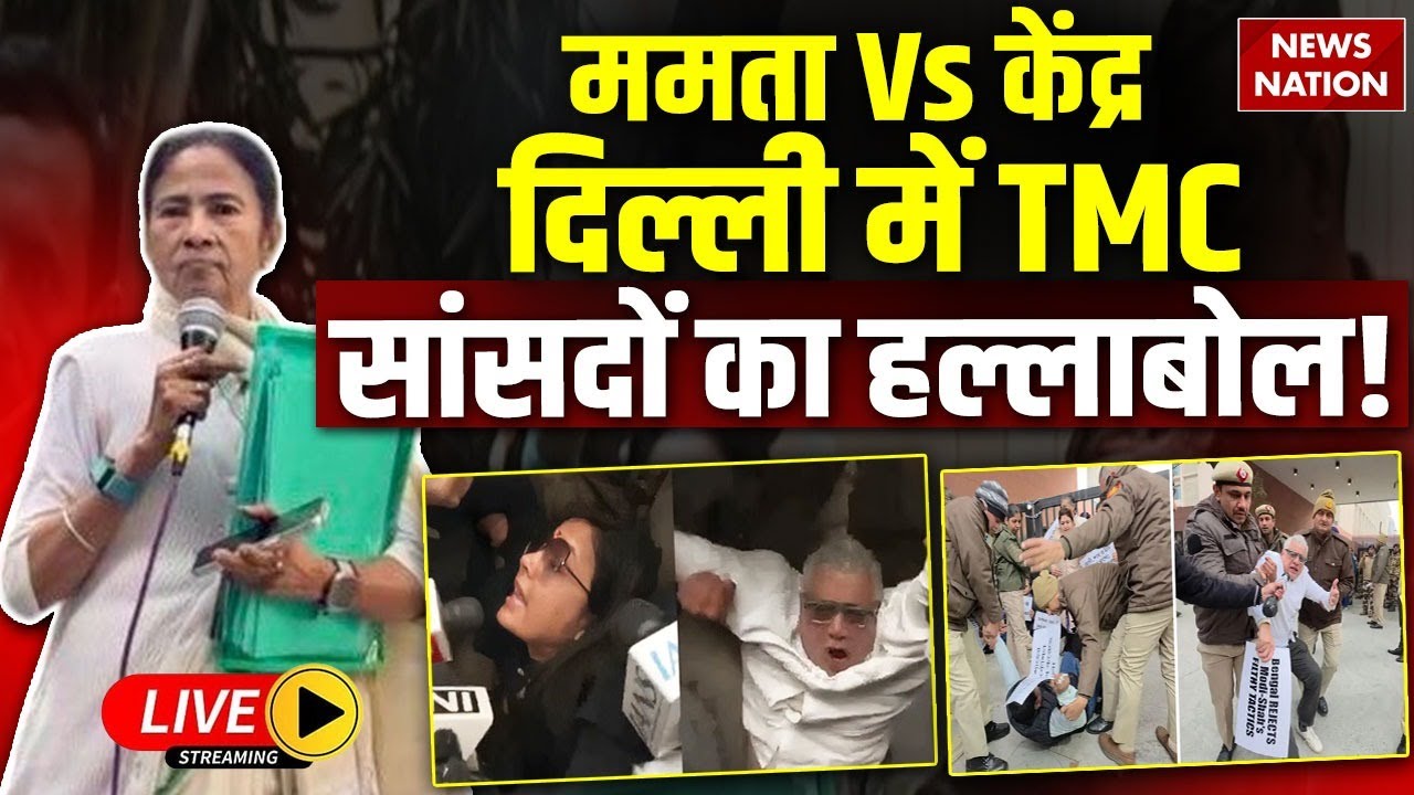TMC Protest in Delhi LIVE : TMC का हल्लाबोल! Mamata Banerjee Vs ED | West Bengal | I-PAC
