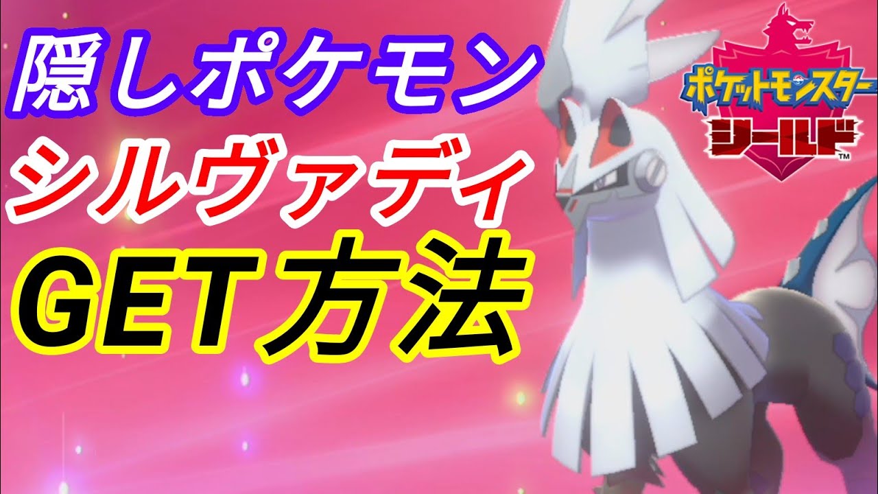 ★全タイプになれる人工ポケモン・シルヴァディGET方法！(ポケモン剣盾/ポケットモンスターソード&シールド)