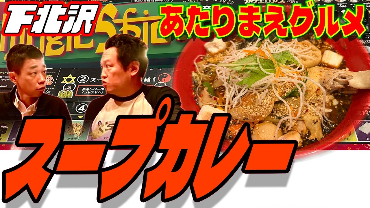 【下北沢カレー】マジックスパイスのスープカレー辛さ虚空200に挑戦！