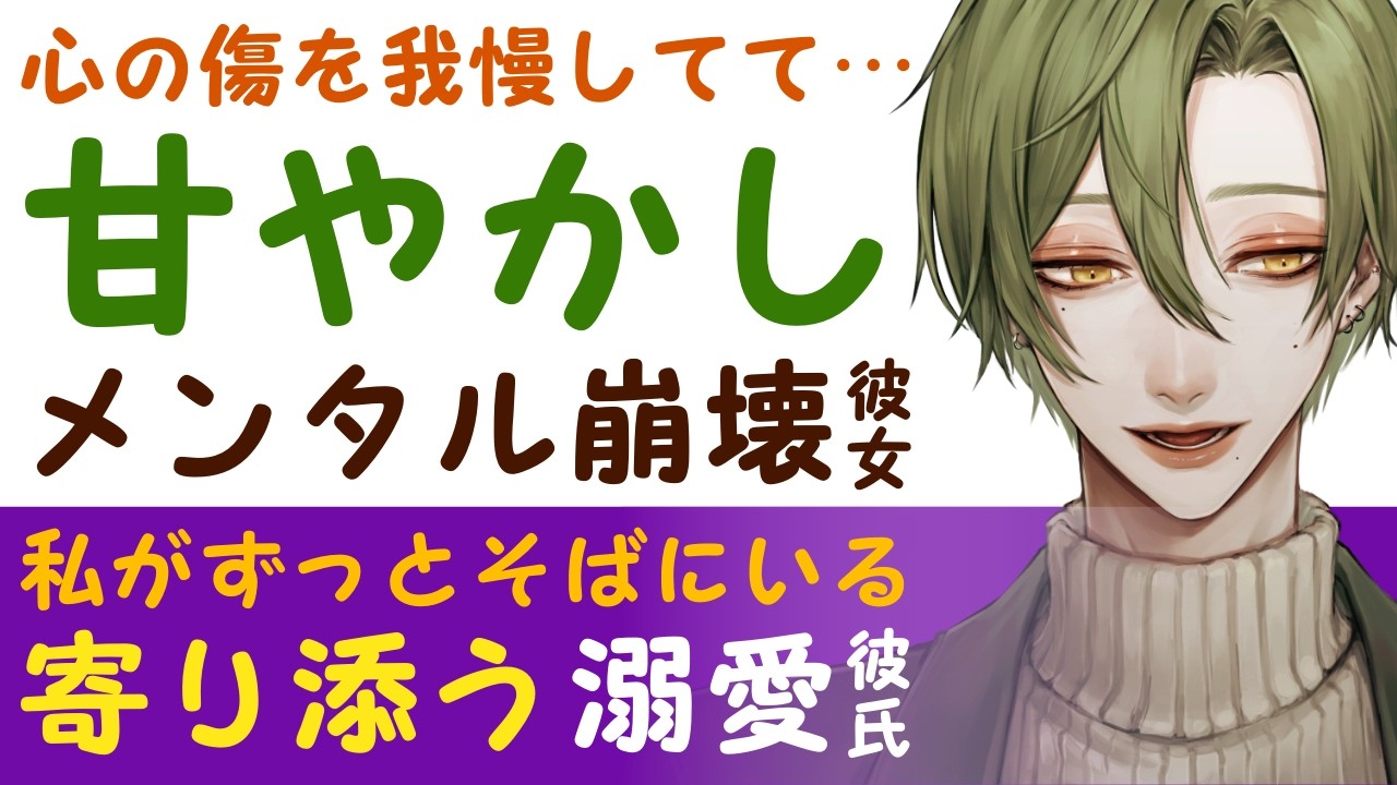【優しい彼氏】心の傷を我慢してて…／話を聞くと涙が止まらなくなって…メンタル崩壊の彼女／私が傍に居るから…溺愛彼氏が寄り添い甘やかし、添い寝 【添い寝／女性向けシチュエーションボイス】CVこんおぐれ