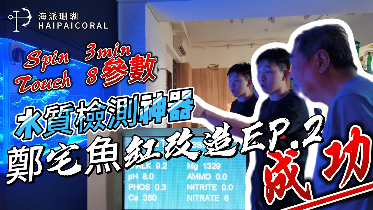 【海派珊瑚】EP2. 阿嬷的150cm海水魚缸大成功：懶人神器一步驟測量水質 |  Easy Water Quality Testing with One-Step Gadget