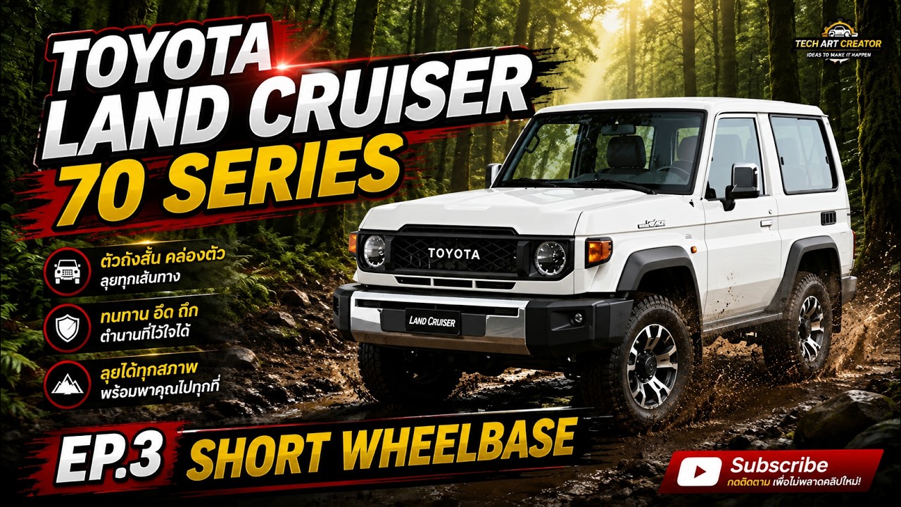 ทำความรู้จัก Toyota Land Cruiser 70 | EP3. ช่วงสั้น พิเศษยังไง