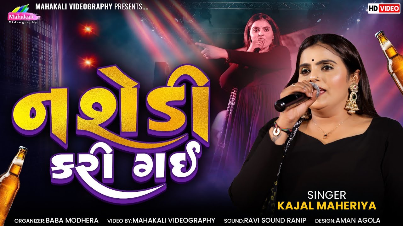 Kajal Maheriya || નશેડી કરી ગઈ || New Trending Song HD VIDEO @KMDIGITAL