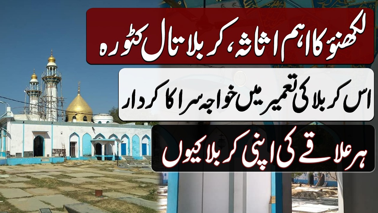 Karbala Tal Katora Lucknow ki Tameer main Khawaja Sara ka Kirdar | Blend of History