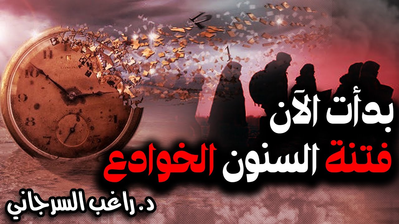 بدأت الآن فتنة السنون الخوادع