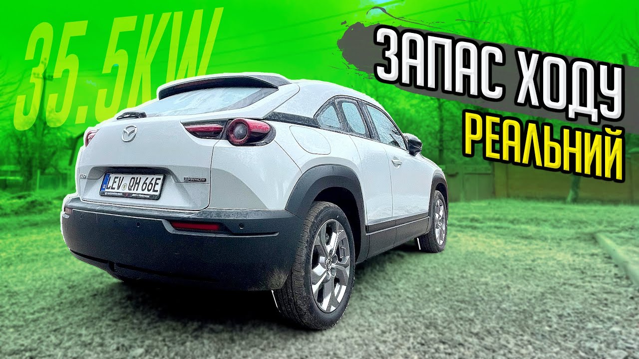 MAZDA MX-30 - скільки проїде в холодну пору⁉️