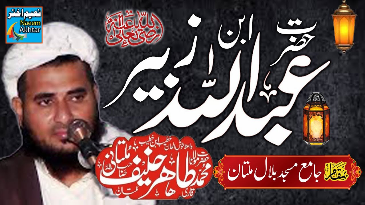 Qari Tahir Hanif Multani  - Jamia Masjid Bilal Multan - Hazrat  Abdullah Ibn Zubair RZ.A -