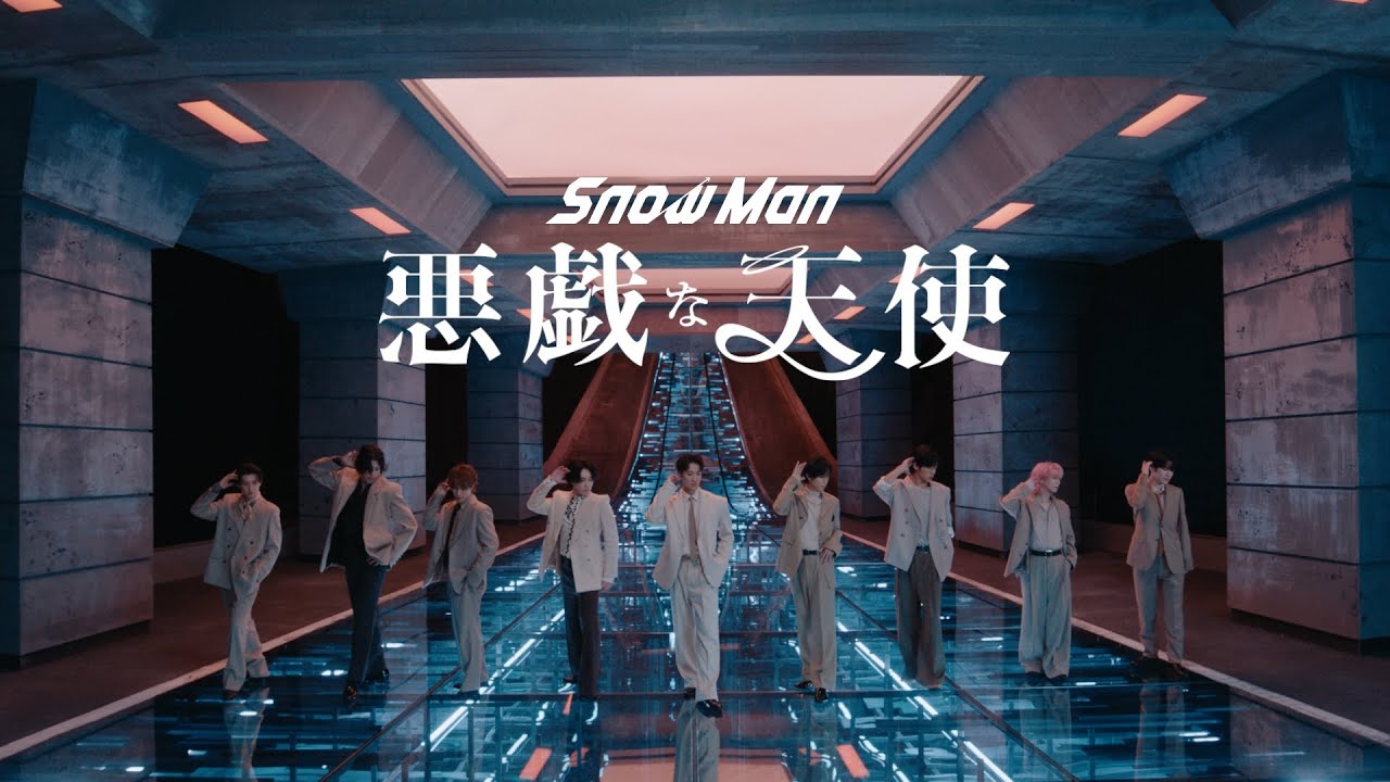 Snow Man '悪戯な天使' Music Video