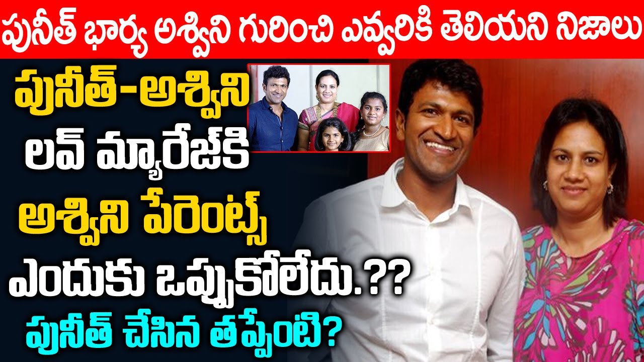 పునీత్ భార్య అశ్విని గురించి తప్పక తెసులుకోవాల్సిన నిజాలు | about Puneeth Wife Aswini | Telugu waves