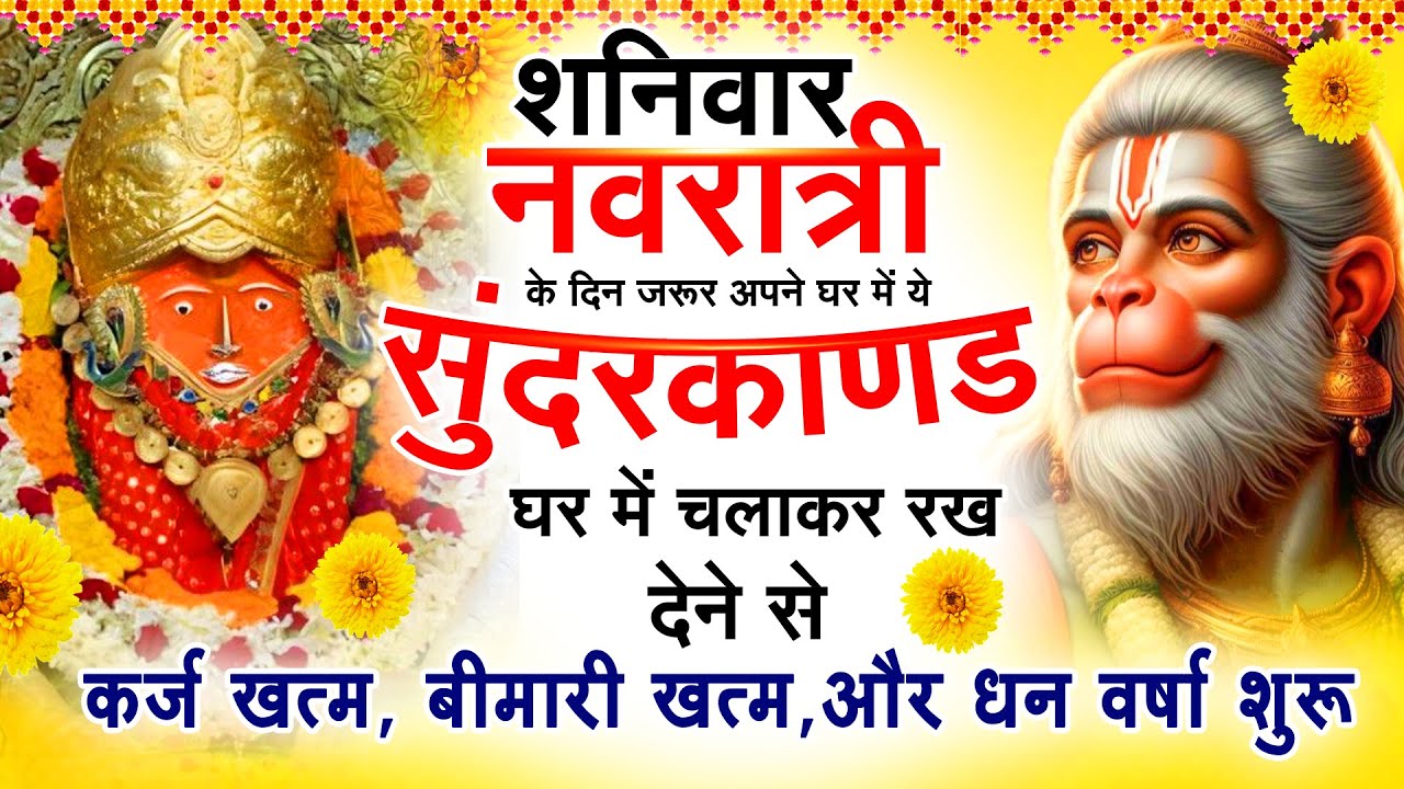 नवरात्री शनिवार के दिन जरूर अपने घर में ये सुंदरकांड चलाकर रख देना कर्ज ,बीमारी खत्म और धन शुरू