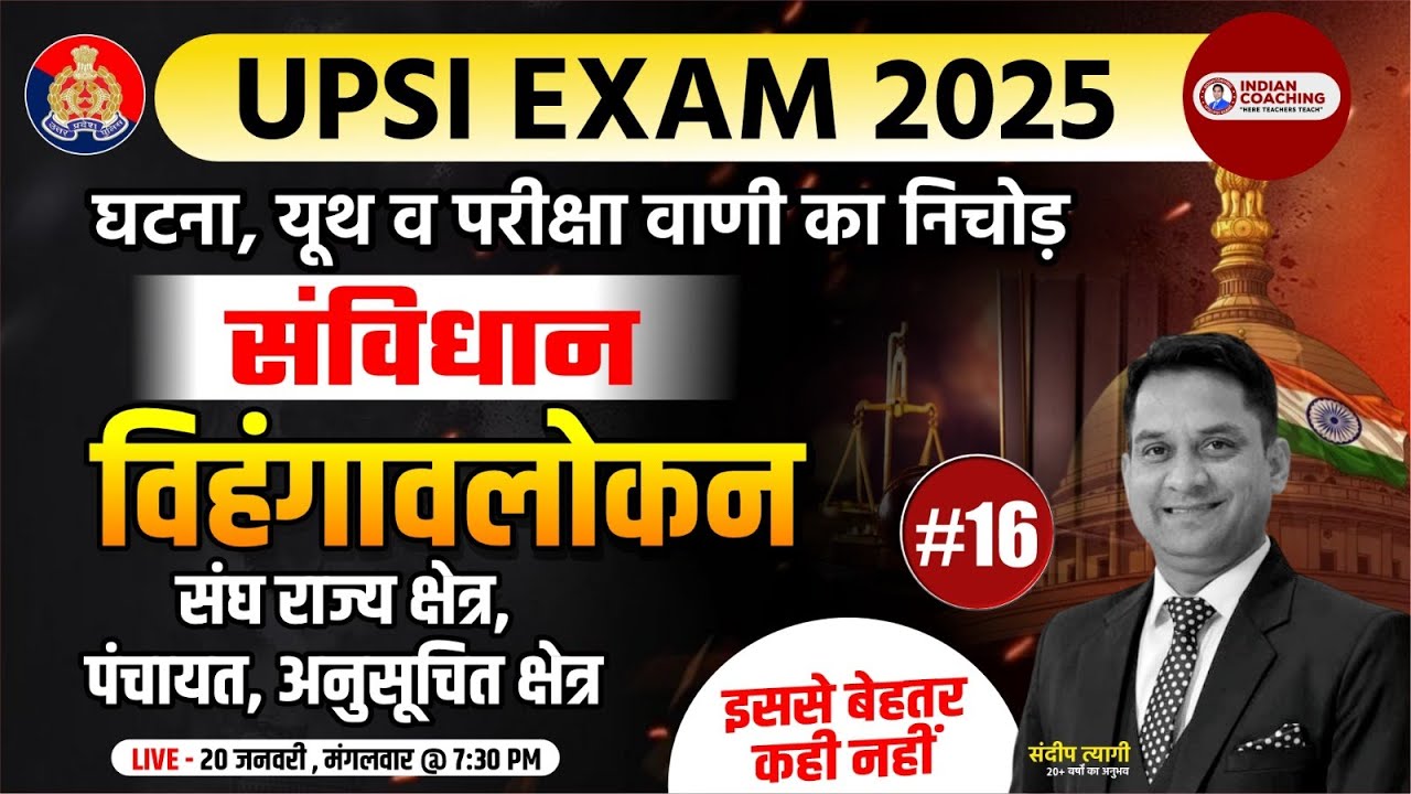 UPSI Exam 2025 Class-16 | विहंगावलोकनसंघ | संघ राज्य क्षेत्र, पंचायत, अनुसूचित क्षेत्र