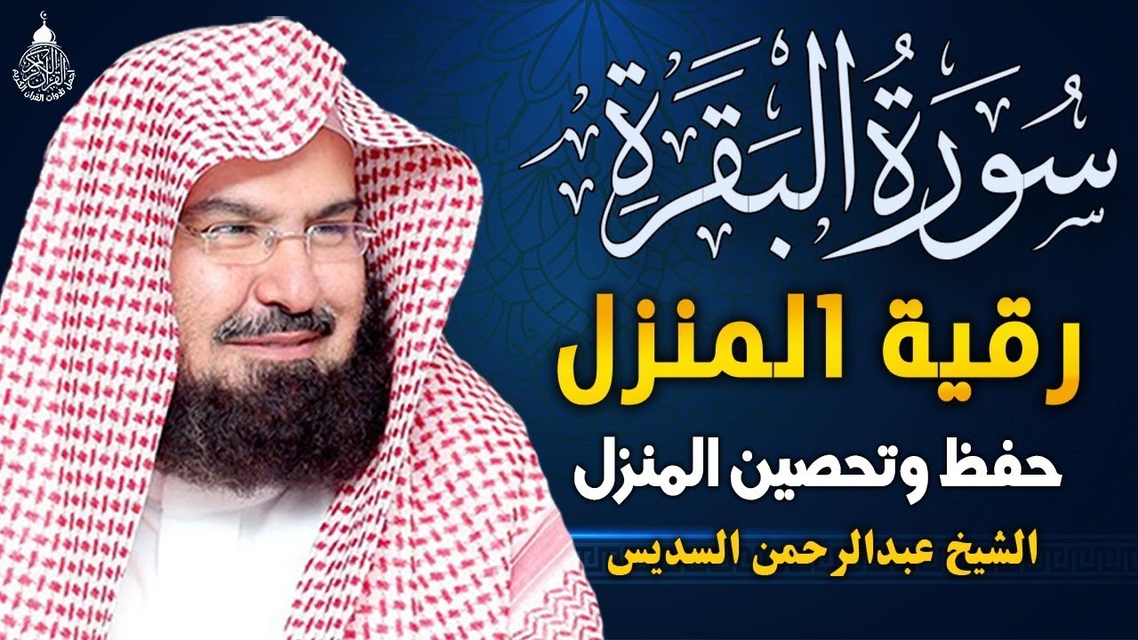 سورة البقرة كاملة عبد الرحمن السديس AlBaqarah by abdulrahman al sudais