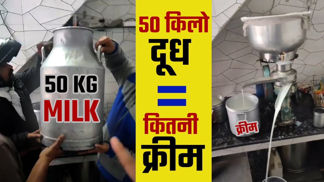 50 किलो दूध से कितनी क्रीम निकली जब खुद मशीन से निकाली तो आया सच सामने