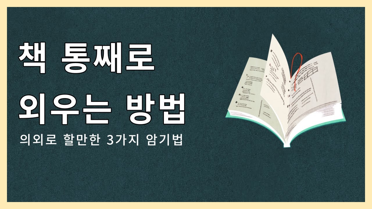 책 통째로 암기하는법 | 객관식 암기법 | 주관식 암기법 [타스]