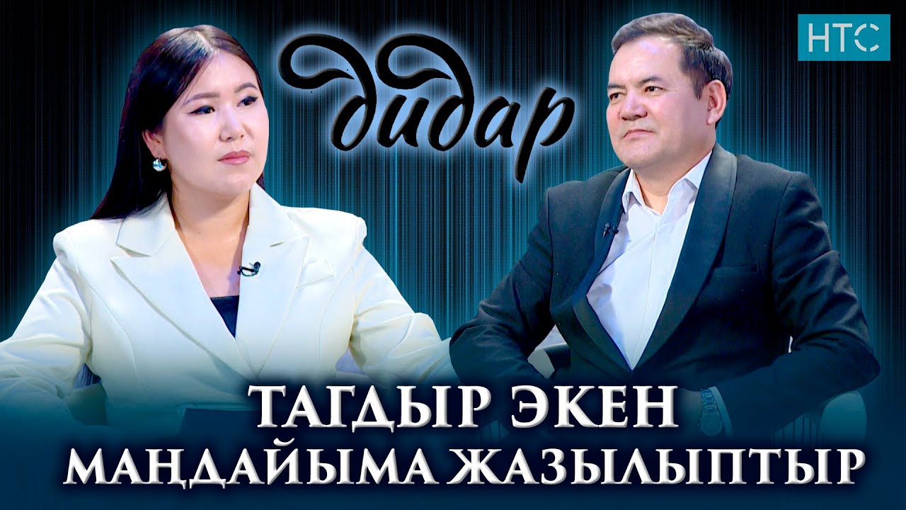 “ЖУБАЙЫМА РАХМАТ АЙТАМ”-дейт Байыш Момунов