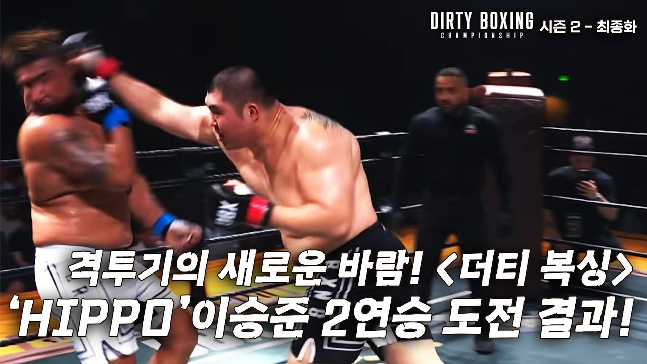 격투기의 새로운 바람 & 새로운 종목 '더티 복싱' 규모가 심상치 않다! 유일한 동양인 파이터 이승준의 2연승 도전 최종 이야기! [DBX 6 대회_EP.02]