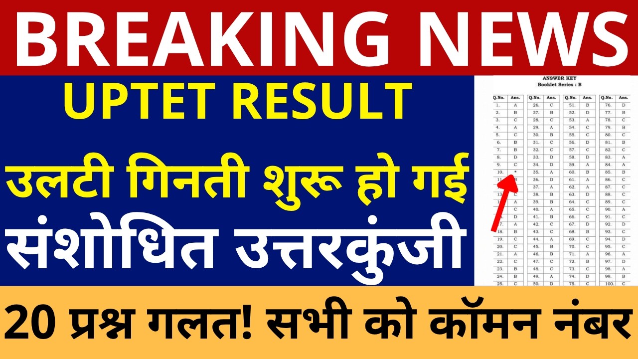 खुशखबरी खुशखबरी UPTET RESULT उलटी गिनती शुरू हो गई | UPTET FINAL ANSWER KEY | UPTET COMMON NUMBER