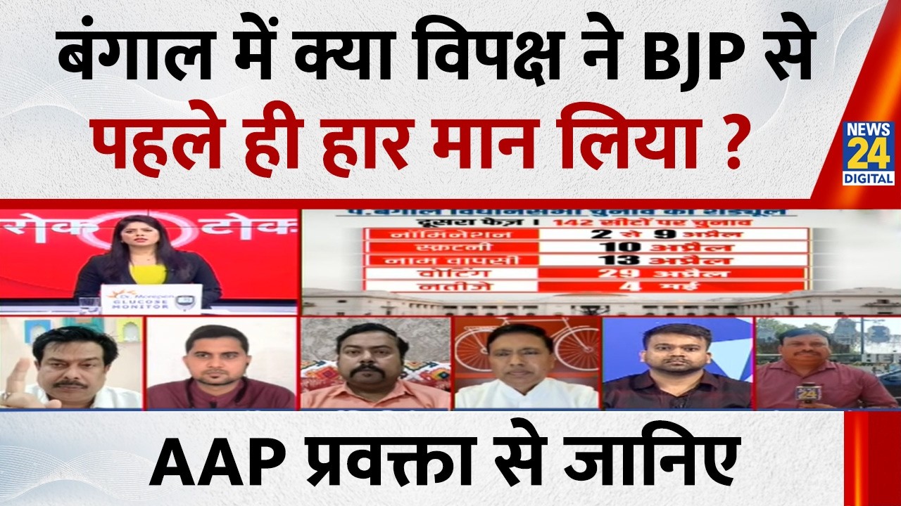 Bengal में क्या विपक्ष ने BJP से पहले ही हार मान लिया ? AAP प्रवक्ता Vaibhav Srivastava से जानिए