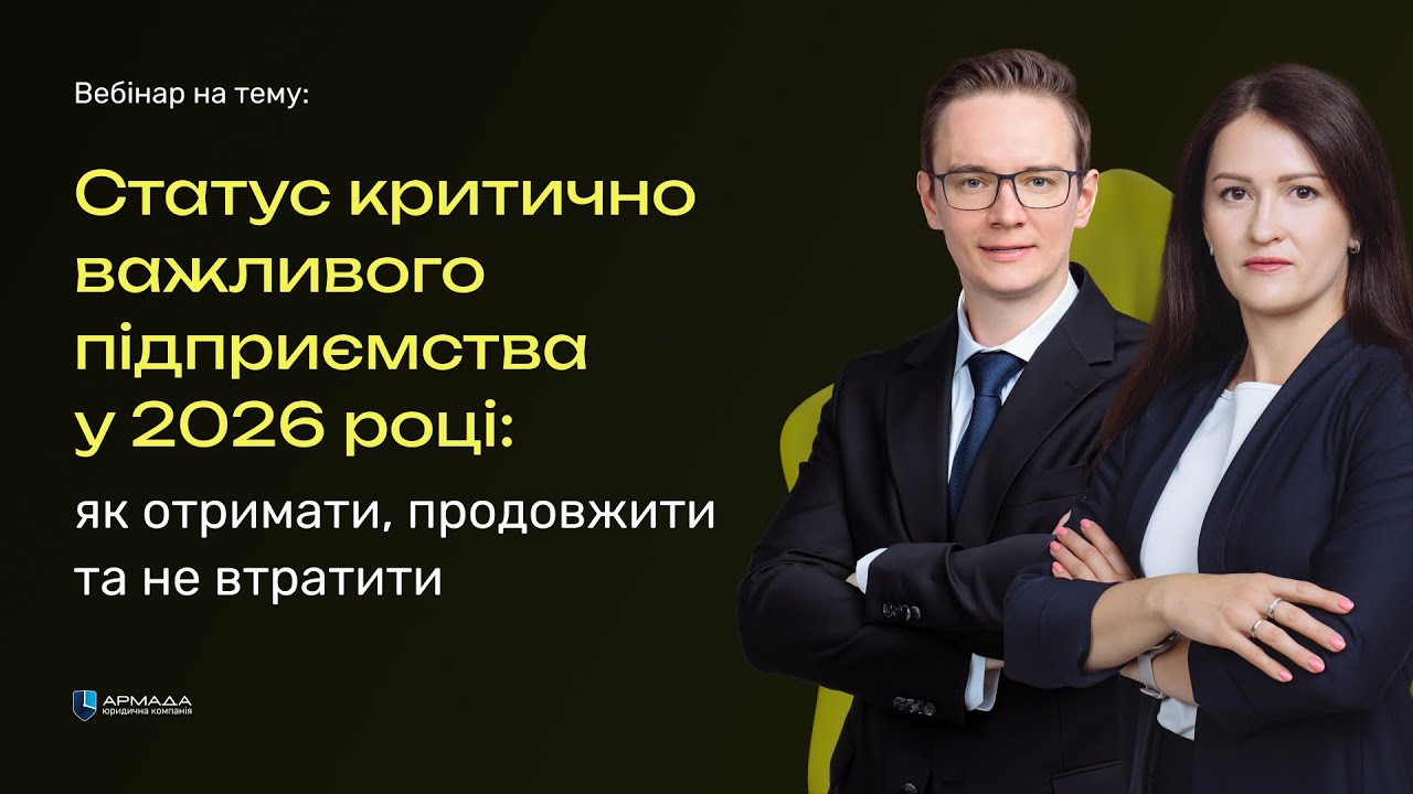 Статус критично важливого підприємства у 2026 році: як отримати, продовжити та не втратити