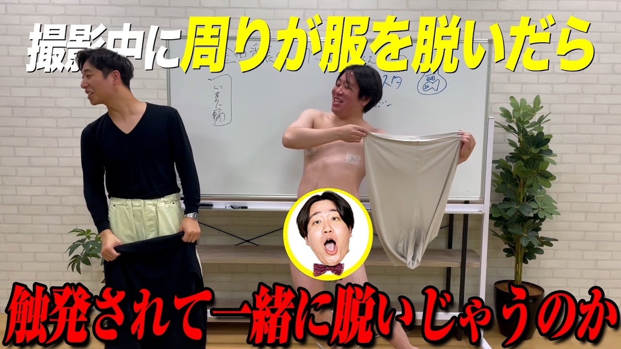 【ドッキリ】スタッフと相方が突然服脱ぎ始めたら箕輪も脱ぐのかよ【金魚番長】